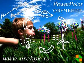 Курсы PowerPoint – обучение созданию презентаций