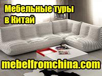 Мебельные туры в Китай в г. Владикавказ