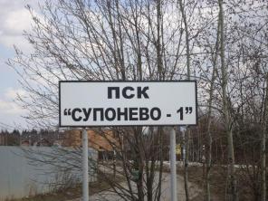 Деревня супонево одинцовского городского округа. Супонево вывеска. ПСК Супонево. Здесь был Чехов Супонево. СНТ рассвет Цуканов Супонево.