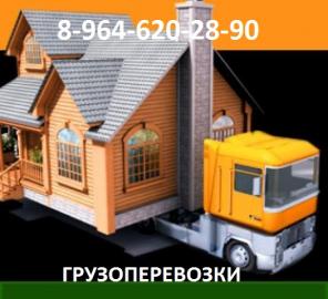 Грузоперевозки.