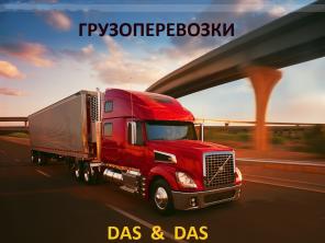 Организация грузоперевозок