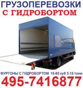 495-7416877 Грузоперевозки 5 тонн 10 тонн 40 куб с гидролифтом ИЗОТЕРМ ГИДРОБОРТ 5 тонн 10 тонн 40 куб