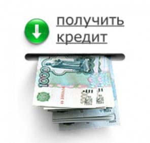 Помощь в получении кредита