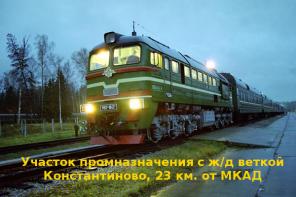 Земля пром. 5 Га, Каширское ш., 23 км. от мкад.