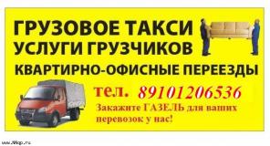 Грузовое такси ,Грузчики в НН