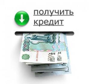 Кредиты на любые цели