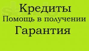 Помощь в получении кредита