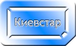 МТС, Киевстар, Лайф