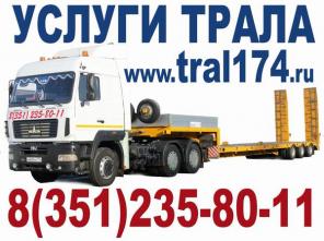 Аренда трала Челябинск.
