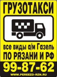 Грузоперевозки Рязань Москва