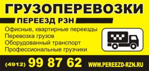 Грузоперевозки Рязань Москва
