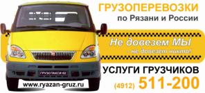 Междугородние грузоперевозки Рязань
