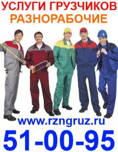 Профессиональные грузчики Рязань