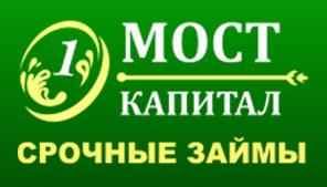 Мост Капитал - срочные займы за 15 минут.