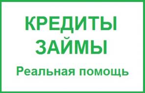 Кредиты в день обращения, займы, консультации