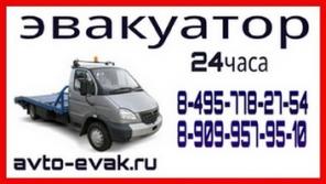Эвакуация автомобилей по Москве, Моск обл, России.