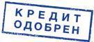 Оформление кредита в кротчайшие сроки.Помощь в сложных ситуациях.