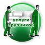 газели 2.1м высота тента, газели-длинномеры 4.3м, грузчики