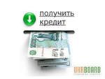 КВАЛИФИЦИРОВАННАЯ ПОМОЩЬ В ПОЛУЧЕНИИ КРЕДИТОВ И ЗАЙМОВ!