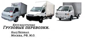 Грузовые перевозки - офисов, вещей, продуктов.