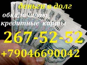 Деньги в долг без справок+79046690042 Казань