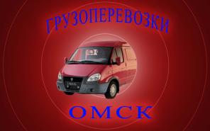 Грузчики Омск недорого