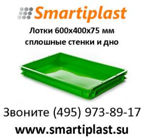 Пластиковые пищевые лотки сплошные 600х400х75 мм артикул 424