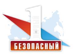 Первый Безопасный