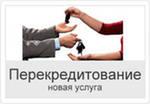Перекредитование действующих кредитов