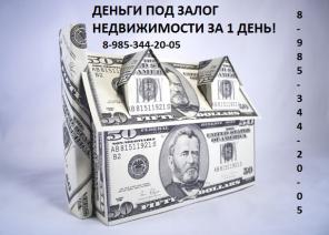 Деньги за день под залог недвижимости без справок
