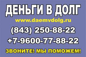 Деньги в долг в Казани. +7-9600-77-88-22
