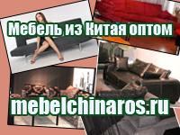 Доставка китайской мебели.