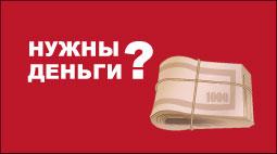 Нужны деньги?