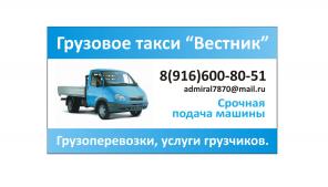 Срочные грузоперевозки