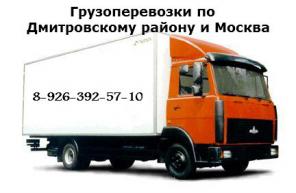 Грузоперевозки по Дмитрову и Москва