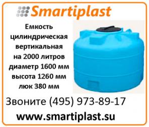 Ёмкость для хранения воды на 2000 литров цилиндрическая емкость 2002ВФК2