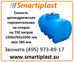 Емкости цилиндрические горизонтальные на опорах на 750 литров МН750ФК23