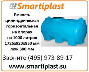 Ёмкость цилиндрическая горизонтальная на опорах 1000 литров МН1000ФК23
