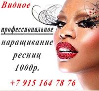 Наращивание ресниц Видное