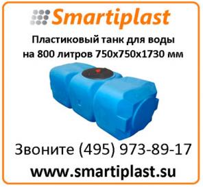 Резервуар для хранения воды на 800 литров Т800ВФК23 горизонтальный танк