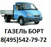 Газель бортовая