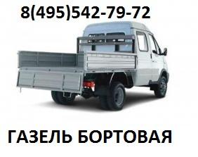 Газель бортовая