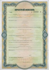 Продажа: бланки векселей различных видов, изгот. по лиц. МинФина, с номерами и без номеров, формат А4 и А5. Простые и переводные, процентные и дисконтные, вертикальные и горизонтальные. Также "пустые" бланки свободного назначения нескольких видов (инос