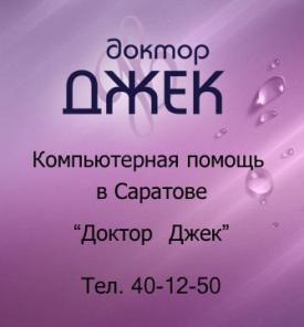 Компьютерная помощь в Саратове!