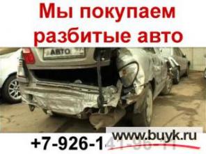КУПЛЮ БИТЫЙ ИЛИ НЕИСПРАВНЫЙ АВТОМОБИЛЬ. ВЫКУП БИТЫХ АВТО.