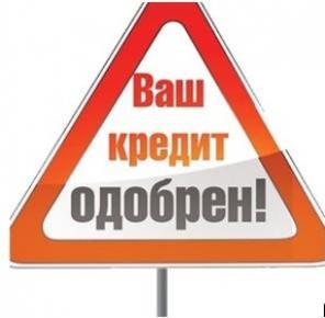 Кредит наличными за один день без справок