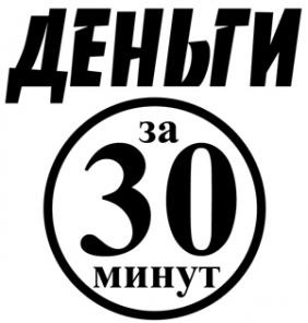Кредит наличными за 30 минут без предоплат!