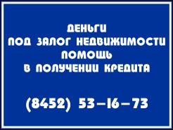 Даем кредит под залог недвижимости (Саратов)