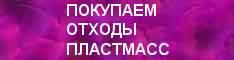 Покупаем отходы пластмасс, плёнки, неликвиды химии. Распродажа.
