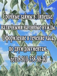 Даем частные займы, деньги в долг, Липецк и область 8(910)3588840